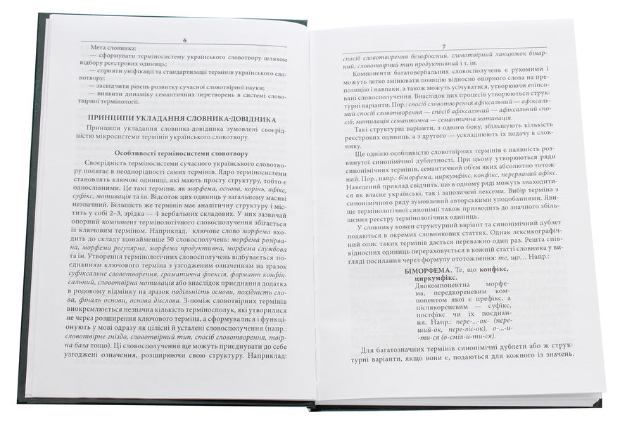 Ukrainian vocabulary in terms. Dictionary-reference / Український словотвір у термінах. Словник-довідник Стефания Панцьо, Людмила Вакарюк 978-966-8650-62-8-4