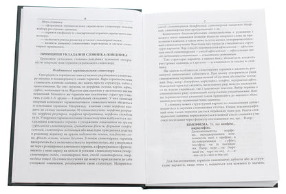 Ukrainian vocabulary in terms. Dictionary-reference / Український словотвір у термінах. Словник-довідник Стефания Панцьо, Людмила Вакарюк 978-966-8650-62-8-4