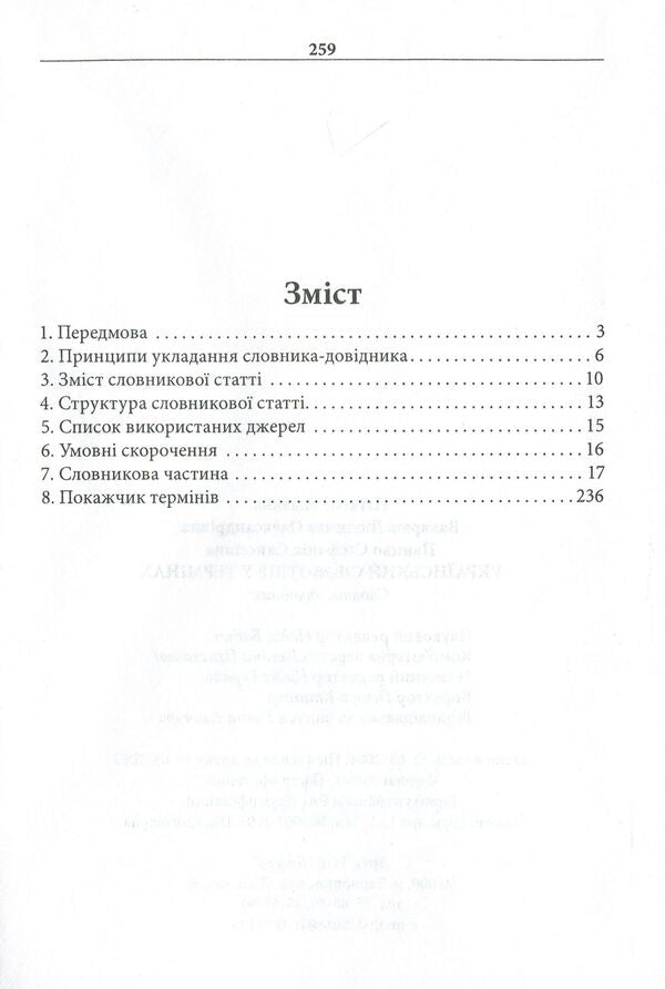 Ukrainian vocabulary in terms. Dictionary-reference / Український словотвір у термінах. Словник-довідник Стефания Панцьо, Людмила Вакарюк 978-966-8650-62-8-6
