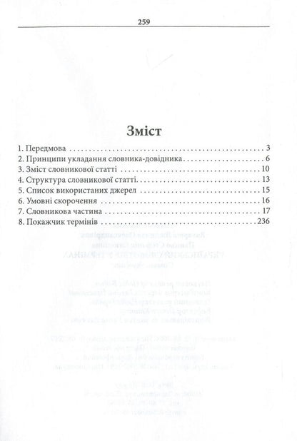 Ukrainian vocabulary in terms. Dictionary-reference / Український словотвір у термінах. Словник-довідник Стефания Панцьо, Людмила Вакарюк 978-966-8650-62-8-6
