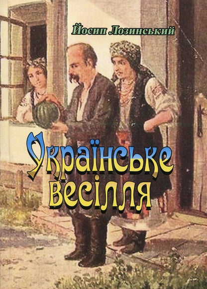 Ukrainian wedding / Українське весілля Иосиф Лозинский 9786110115827-1