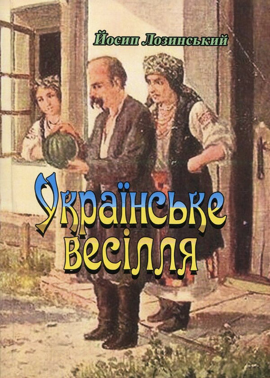 Ukrainian wedding / Українське весілля Иосиф Лозинский 9786110115827-1