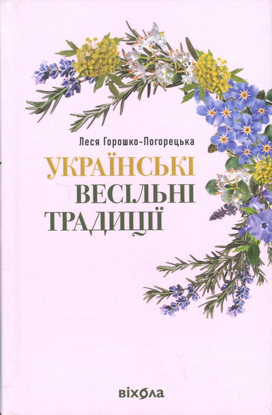Ukrainian wedding traditions / Українські весільні традиції Леся Горошко-Погорецкая 978-617-8606-28-2-1