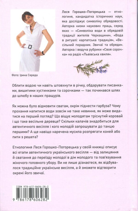 Ukrainian wedding traditions / Українські весільні традиції Леся Горошко-Погорецкая 978-617-8606-28-2-2