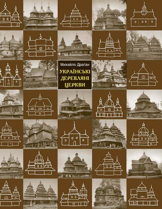 Ukrainian wooden churches / Українські деревляні церкви Михаил Драган 978-966-2562-55-2-1