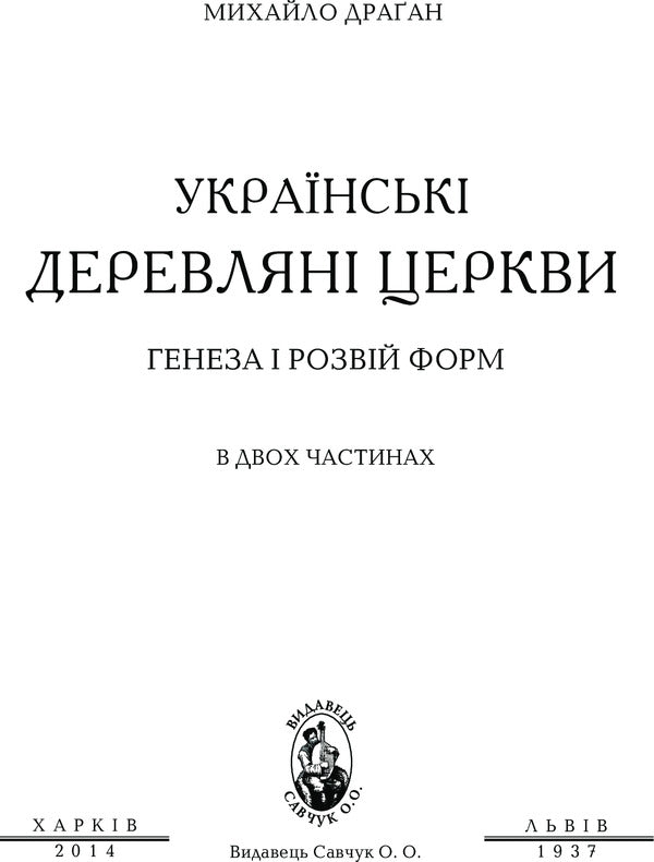 Ukrainian wooden churches / Українські деревляні церкви Михаил Драган 978-966-2562-55-2-3