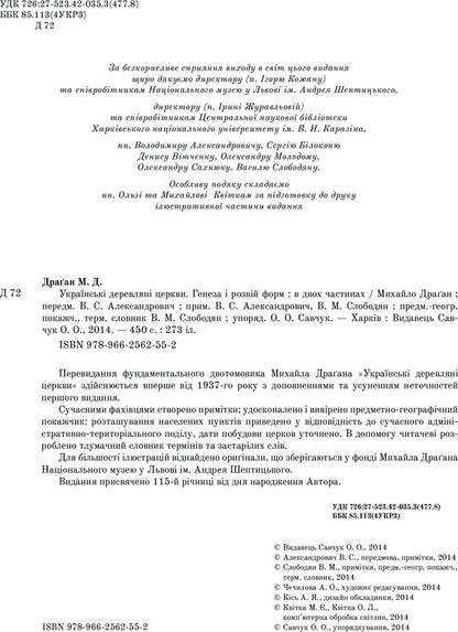Ukrainian wooden churches / Українські деревляні церкви Михаил Драган 978-966-2562-55-2-4