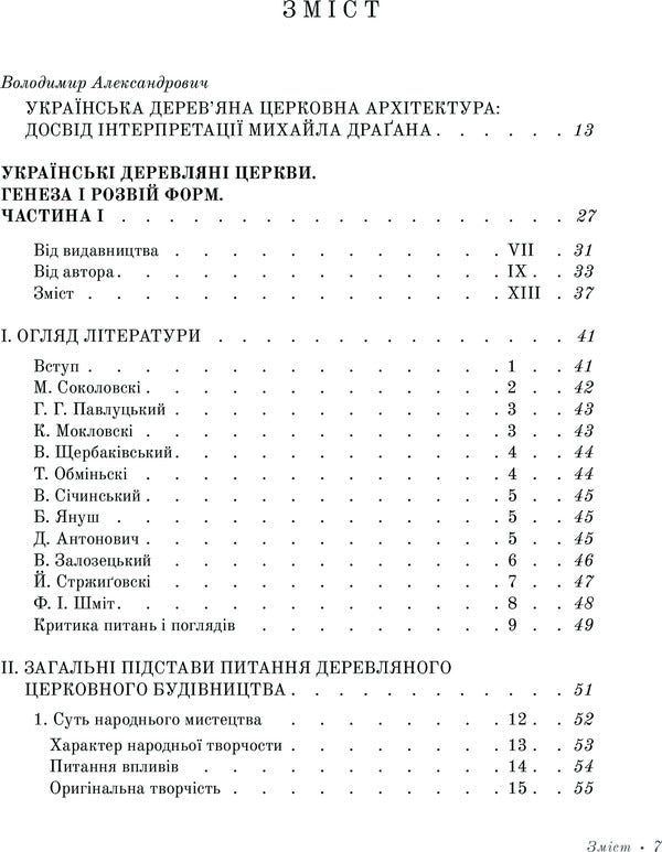 Ukrainian wooden churches / Українські деревляні церкви Михаил Драган 978-966-2562-55-2-6