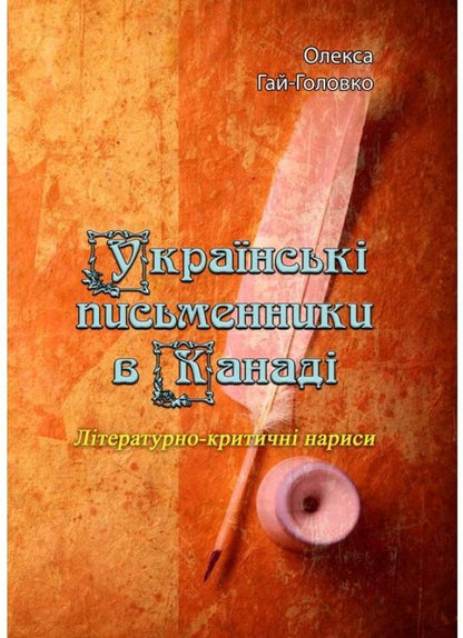 Ukrainian writers in Canada. Literary and critical essays / Українські письменники в Канаді. Літературно-критичні нариси Олекса Гай-Головко 9786110123594-1