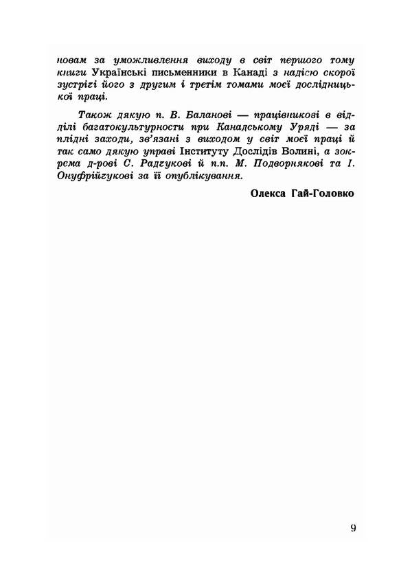Ukrainian writers in Canada. Literary and critical essays / Українські письменники в Канаді. Літературно-критичні нариси Олекса Гай-Головко 9786110123594-4