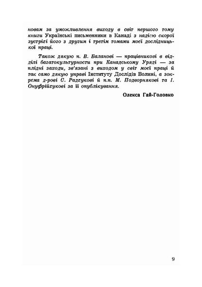 Ukrainian writers in Canada. Literary and critical essays / Українські письменники в Канаді. Літературно-критичні нариси Олекса Гай-Головко 9786110123594-4