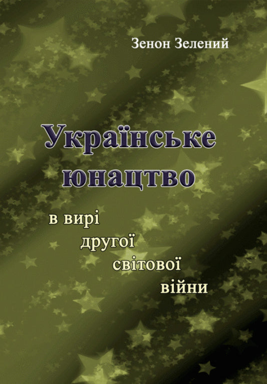Ukrainian youth in the vortex of the Second World War / Українське юнацтво у вирі Другої світової війни Зенон Зеленый 978-611-01-1815-6-1
