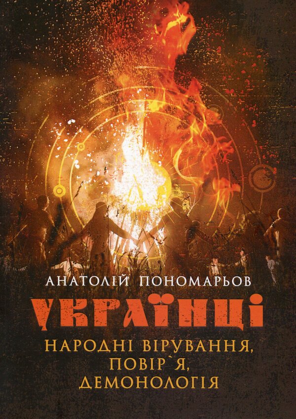 Ukrainians. Folk beliefs, beliefs, demonology / Українці. Народні вірування, повір'я, демонологія Анатолий Пономарёв 978-611-01-3560-3-1