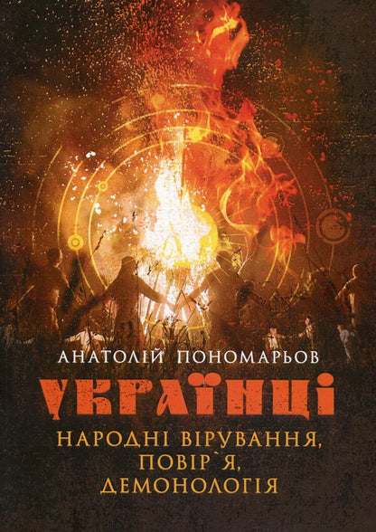 Ukrainians. Folk beliefs, beliefs, demonology / Українці. Народні вірування, повір'я, демонологія Анатолий Пономарёв 978-611-01-3560-3-1