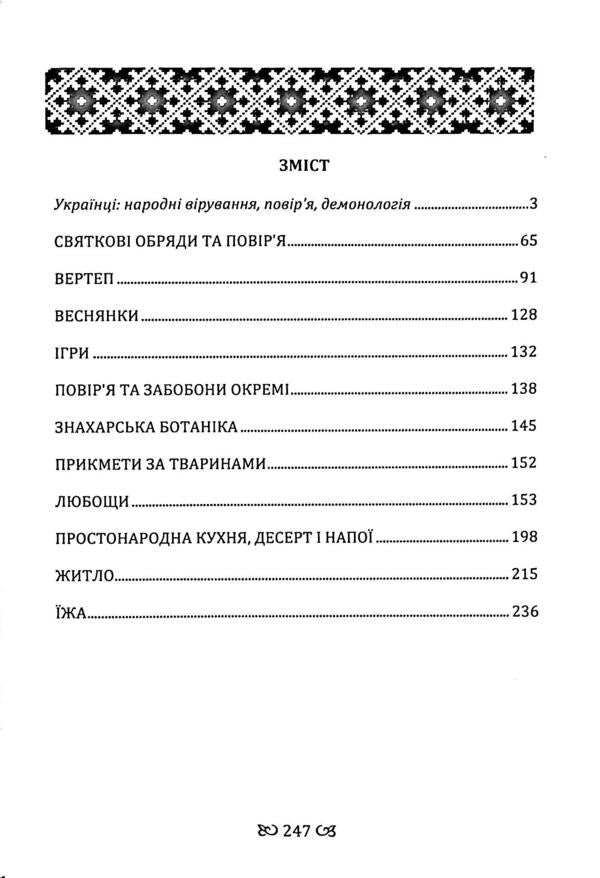 Ukrainians. Folk beliefs, beliefs, demonology / Українці. Народні вірування, повір'я, демонологія Анатолий Пономарёв 978-611-01-3560-3-3