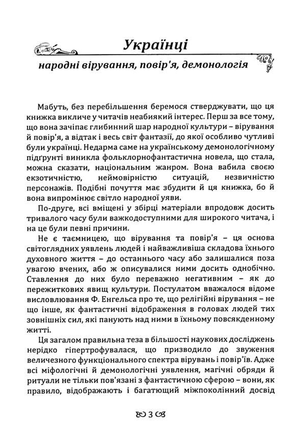 Ukrainians. Folk beliefs, beliefs, demonology / Українці. Народні вірування, повір'я, демонологія Анатолий Пономарёв 978-611-01-3560-3-4