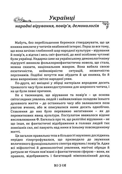 Ukrainians. Folk beliefs, beliefs, demonology / Українці. Народні вірування, повір'я, демонологія Анатолий Пономарёв 978-611-01-3560-3-4