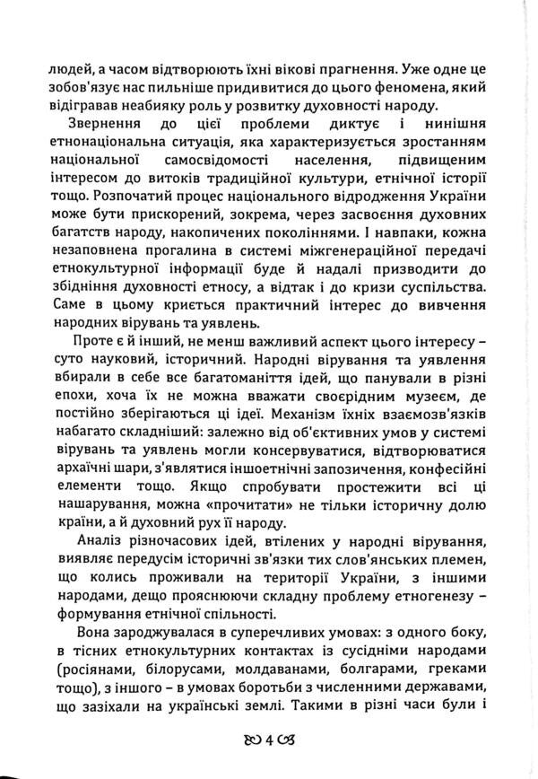 Ukrainians. Folk beliefs, beliefs, demonology / Українці. Народні вірування, повір'я, демонологія Анатолий Пономарёв 978-611-01-3560-3-5