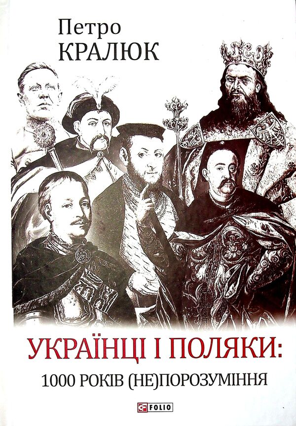 Ukrainians And Poles. 1000 Years (Not) Understanding / Українці і поляки. 1000 років (не)порозуміння Petr Kralyuk / Пітер Кралюк 9789660398498-1