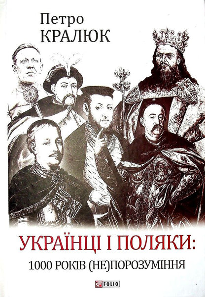 Ukrainians And Poles. 1000 Years (Not) Understanding / Українці і поляки. 1000 років (не)порозуміння Petr Kralyuk / Пітер Кралюк 9789660398498-1