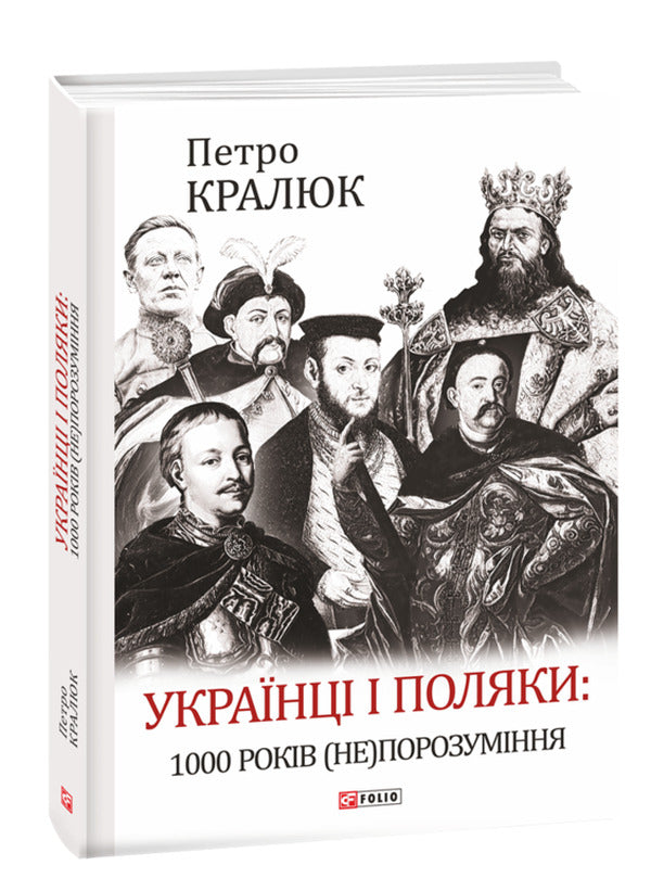 Ukrainians And Poles. 1000 Years (Not) Understanding / Українці і поляки. 1000 років (не)порозуміння Petr Kralyuk / Пітер Кралюк 9789660398498-2
