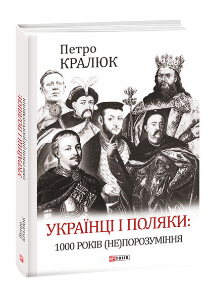 Ukrainians And Poles. 1000 Years (Not) Understanding / Українці і поляки. 1000 років (не)порозуміння Petr Kralyuk / Пітер Кралюк 9789660398498-2