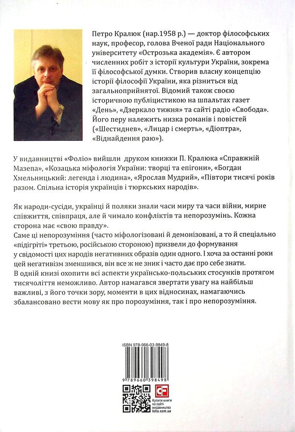 Ukrainians And Poles. 1000 Years (Not) Understanding / Українці і поляки. 1000 років (не)порозуміння Petr Kralyuk / Пітер Кралюк 9789660398498-3