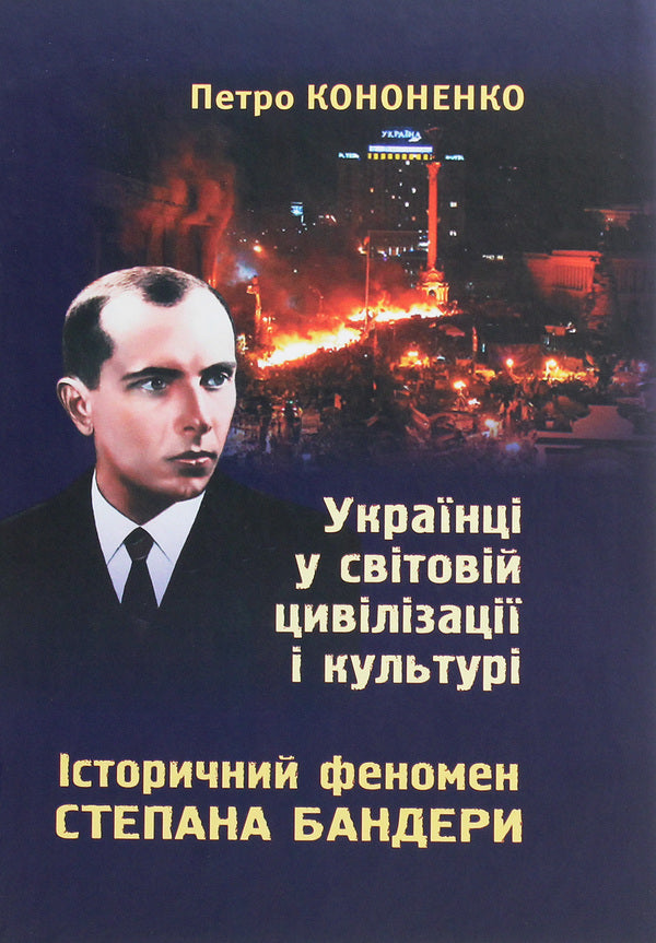 Ukrainians In World Civilization And Culture. The Historical Phenomenon Of Stepan Bandera / Українці у світовій цивілізації і культурі. Історичний феномен Степана Бандери Petr Kononenko / Пітер Кононенко 9789661851299-1