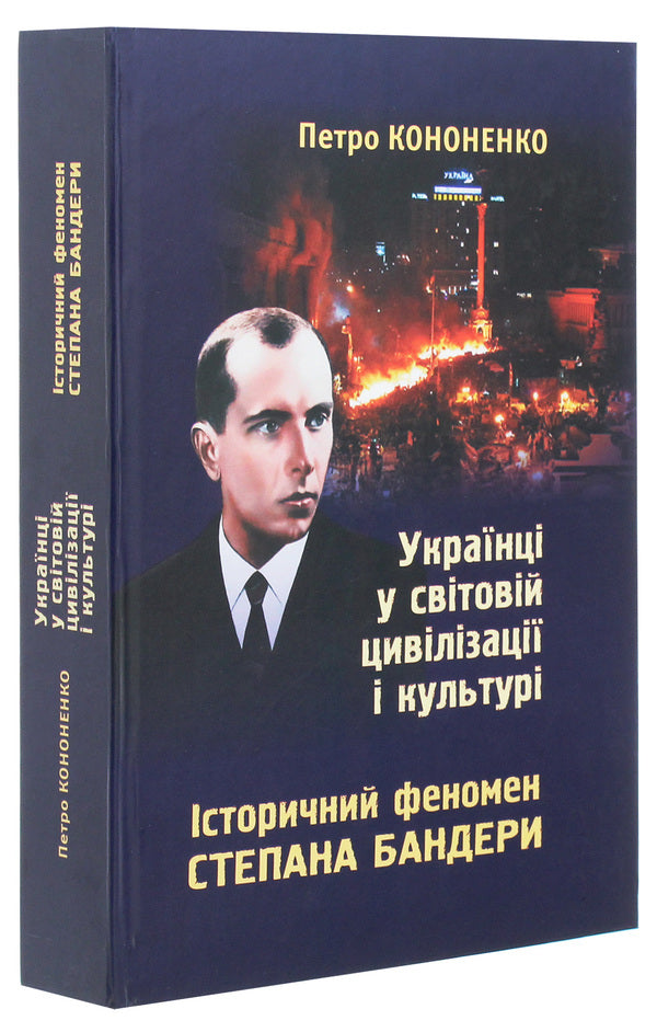 Ukrainians In World Civilization And Culture. The Historical Phenomenon Of Stepan Bandera / Українці у світовій цивілізації і культурі. Історичний феномен Степана Бандери Petr Kononenko / Пітер Кононенко 9789661851299-3