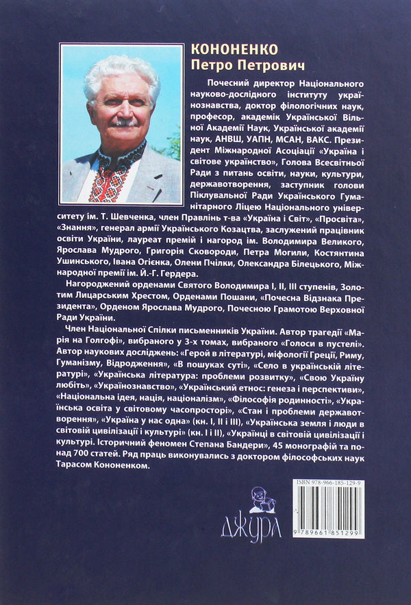 Ukrainians In World Civilization And Culture. The Historical Phenomenon Of Stepan Bandera / Українці у світовій цивілізації і культурі. Історичний феномен Степана Бандери Petr Kononenko / Пітер Кононенко 9789661851299-2