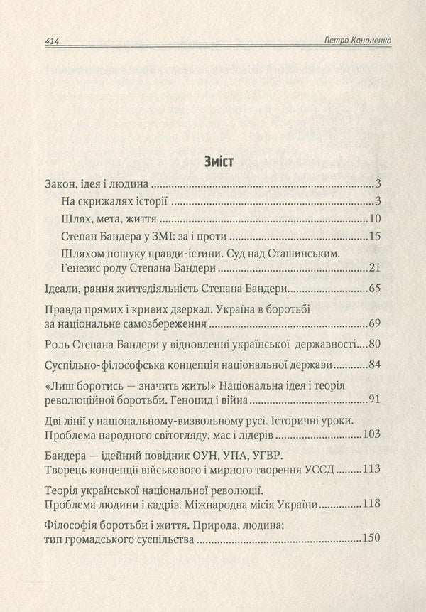 Ukrainians In World Civilization And Culture. The Historical Phenomenon Of Stepan Bandera / Українці у світовій цивілізації і культурі. Історичний феномен Степана Бандери Petr Kononenko / Пітер Кононенко 9789661851299-6