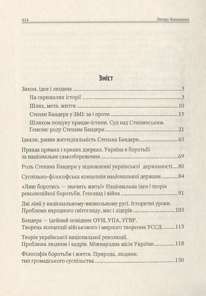 Ukrainians In World Civilization And Culture. The Historical Phenomenon Of Stepan Bandera / Українці у світовій цивілізації і культурі. Історичний феномен Степана Бандери Petr Kononenko / Пітер Кононенко 9789661851299-6