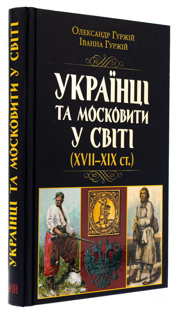 Ukrainians and Muscovites in the world (XVII -XIX centuries.) / Українці та московити у світі (XVII–XIX ст.) Александр Гуржий, Иванна Гуржий 978-966-498-854-1-3