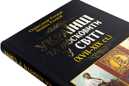 Ukrainians and Muscovites in the world (XVII -XIX centuries.) / Українці та московити у світі (XVII–XIX ст.) Александр Гуржий, Иванна Гуржий 978-966-498-854-1-4