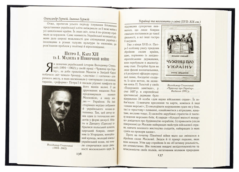 Ukrainians and Muscovites in the world (XVII -XIX centuries.) / Українці та московити у світі (XVII–XIX ст.) Александр Гуржий, Иванна Гуржий 978-966-498-854-1-5