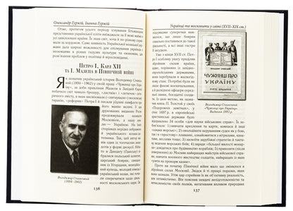 Ukrainians and Muscovites in the world (XVII -XIX centuries.) / Українці та московити у світі (XVII–XIX ст.) Александр Гуржий, Иванна Гуржий 978-966-498-854-1-5