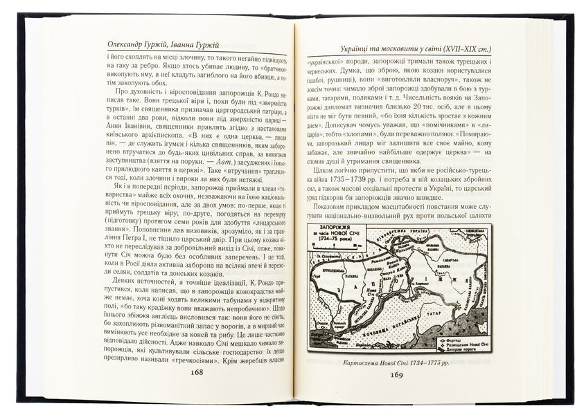 Ukrainians and Muscovites in the world (XVII -XIX centuries.) / Українці та московити у світі (XVII–XIX ст.) Александр Гуржий, Иванна Гуржий 978-966-498-854-1-6