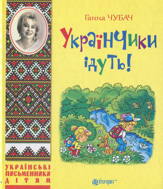 Ukrainians are coming!: poems / Українчики ідуть!: вірші Анна Чубач 978-966-10-4219-2-1
