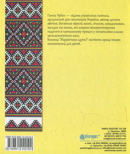 Ukrainians are coming!: poems / Українчики ідуть!: вірші Анна Чубач 978-966-10-4219-2-2