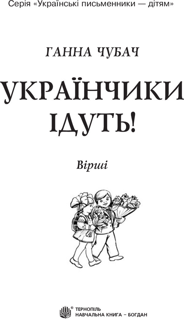 Ukrainians are coming!: poems / Українчики ідуть!: вірші Анна Чубач 978-966-10-4219-2-3