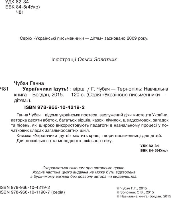 Ukrainians are coming!: poems / Українчики ідуть!: вірші Анна Чубач 978-966-10-4219-2-4