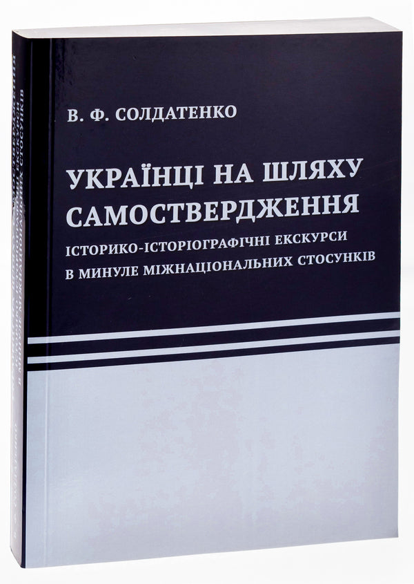 Ukrainians are on the path of self-assertion. Historical and historiographic excursions into the past of international relations / Українці на шляху самоствердження. Історико-історіографічні екскурси в минуле міжнаціональних стосунків В. Солдатенко 9786175206515-3