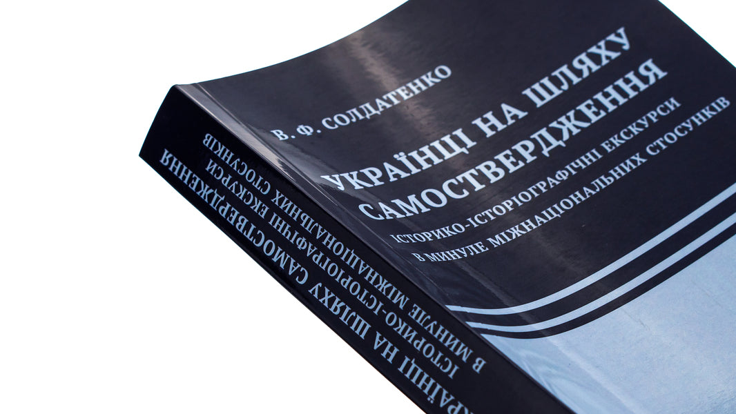 Ukrainians are on the path of self-assertion. Historical and historiographic excursions into the past of international relations / Українці на шляху самоствердження. Історико-історіографічні екскурси в минуле міжнаціональних стосунків В. Солдатенко 9786175206515-4
