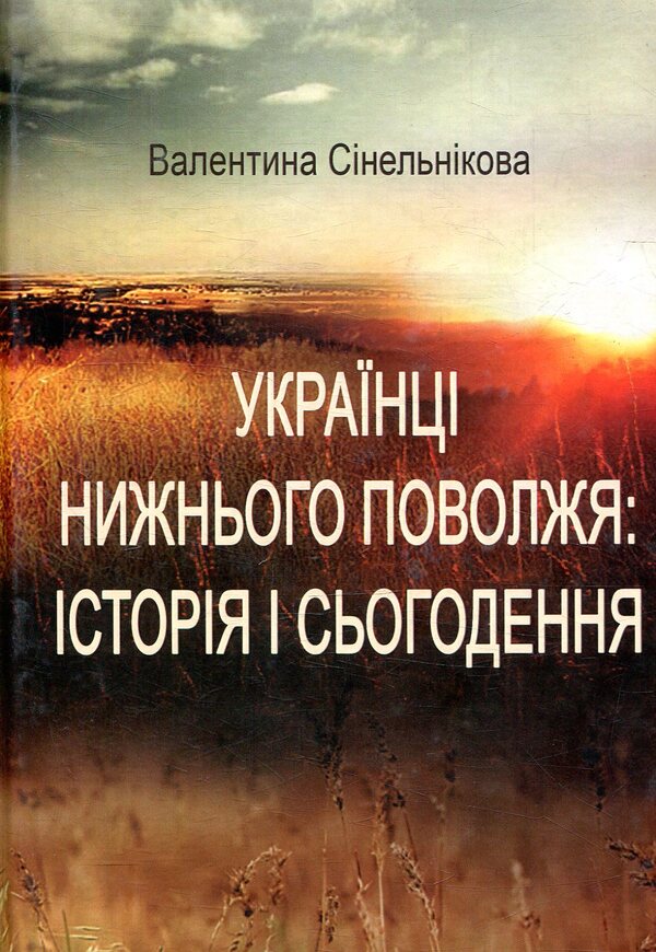 Ukrainians of Lower Volga: history and present / Українці Нижнього Поволжя: історія і сьогодення Валентина Синельникова 978-617-7507-28-3-1