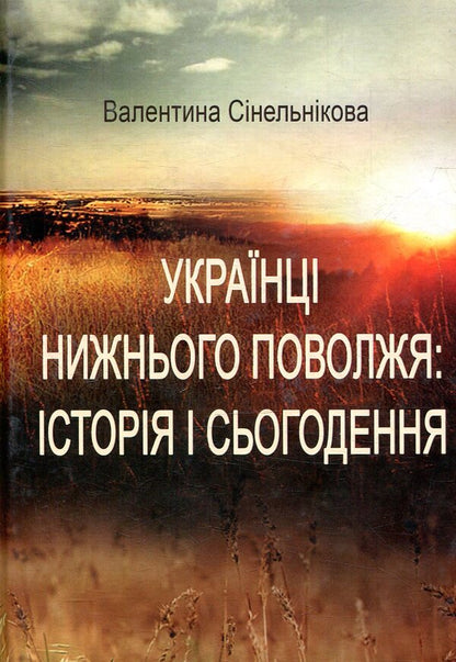 Ukrainians of Lower Volga: history and present / Українці Нижнього Поволжя: історія і сьогодення Валентина Синельникова 978-617-7507-28-3-1