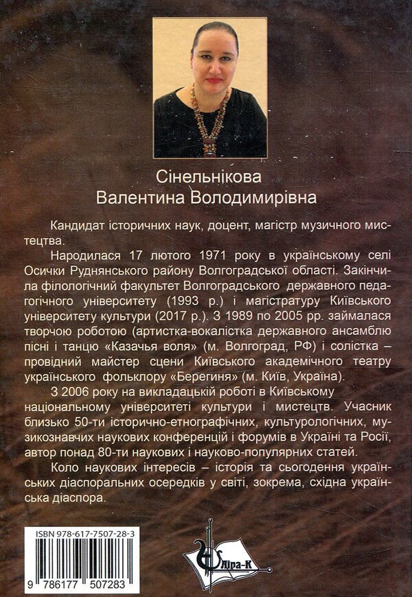 Ukrainians of Lower Volga: history and present / Українці Нижнього Поволжя: історія і сьогодення Валентина Синельникова 978-617-7507-28-3-2