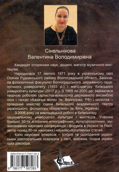 Ukrainians of Lower Volga: history and present / Українці Нижнього Поволжя: історія і сьогодення Валентина Синельникова 978-617-7507-28-3-2