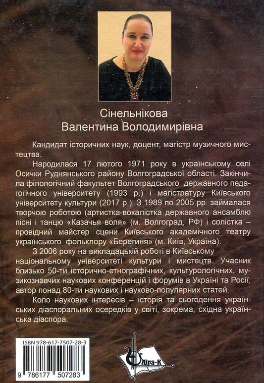 Ukrainians of Lower Volga: history and present / Українці Нижнього Поволжя: історія і сьогодення Валентина Синельникова 978-617-7507-28-3-2