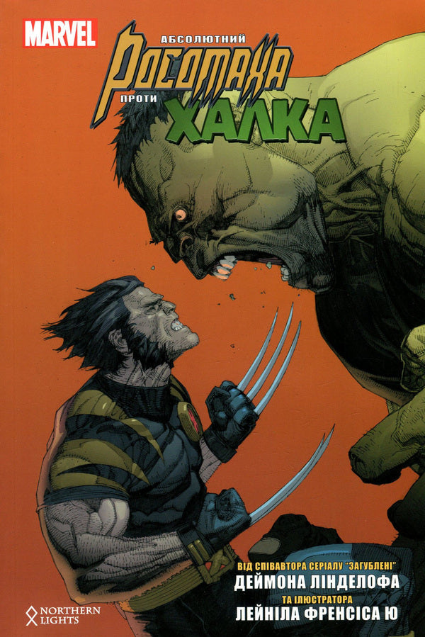 Ultimate Wolverine vs Hulk / Абсолютний Росомаха проти Халка Деймон Линделоф 978-966-97700-6-6-1