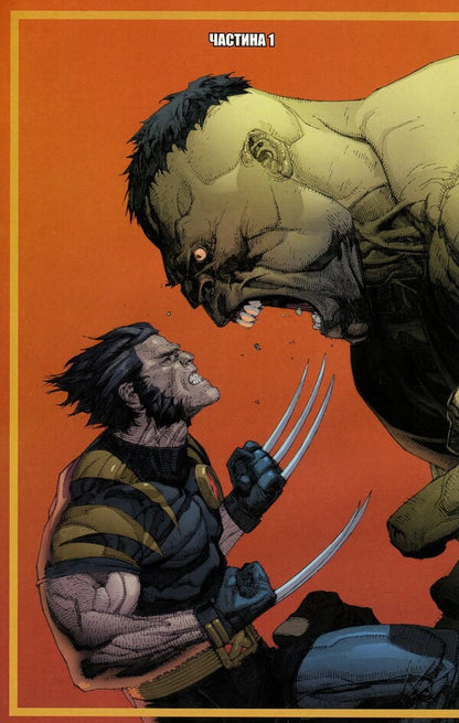 Ultimate Wolverine vs Hulk / Абсолютний Росомаха проти Халка Деймон Линделоф 978-966-97700-6-6-3